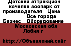 Детский аттракцион качалка зоопарк от производителя › Цена ­ 44 900 - Все города Бизнес » Оборудование   . Московская обл.,Лобня г.